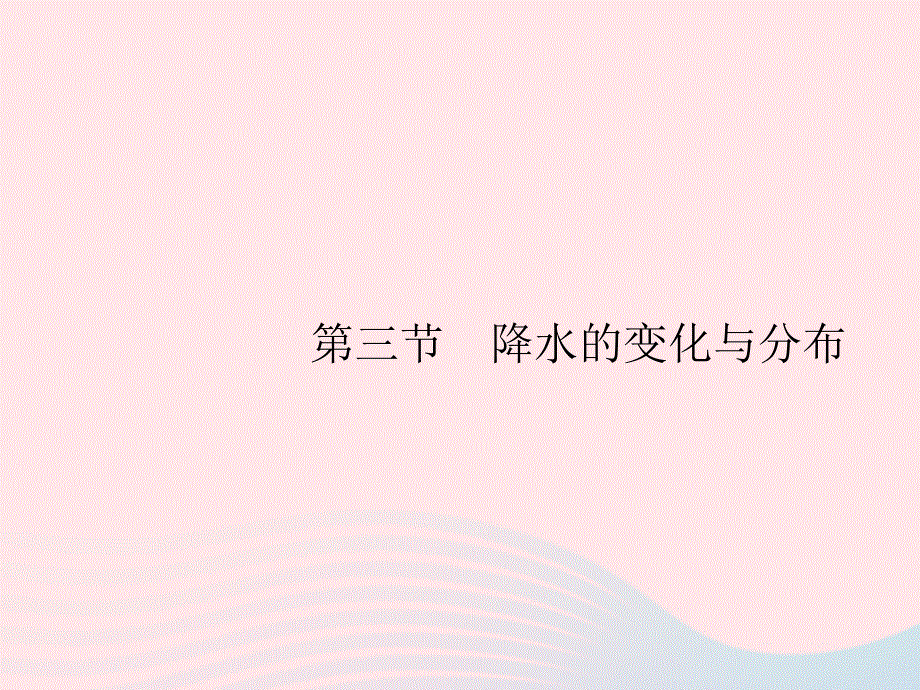 2023七年级地理上册 第3章 天气与气候第3节 降水的变化与分布课件 （新版）新人教版.pptx_第1页