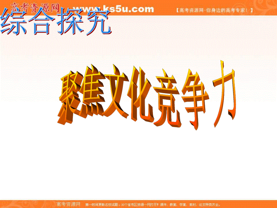 2014学年高二政治课件：1.2.3聚焦文化竞争力1（新人教版必修3）.ppt_第1页