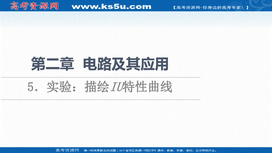 2021-2022同步新教材教科版物理必修第三册课件：第2章 5．实验：描绘I-U特性曲线 .ppt_第1页