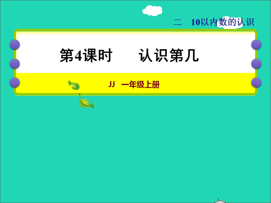 2021一年级数学上册 二 10以内数的认识第4课时 认识第几授课课件 冀教版.ppt_第1页