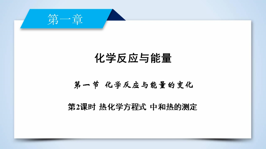 2019-2020学人教版化学选修四导学同步课件：第1章 第1节 第2课时 热化学方程式 中和热的测定 .ppt_第2页