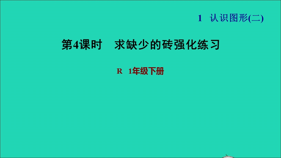 2022一年级数学下册 第1单元 认识图形(二)第4课时 求缺少的砖强化练习习题课件 新人教版.ppt_第1页