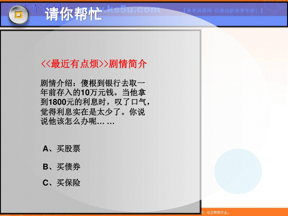 2016-2017学年人教版高一政治必修一《经济生活》课件设计6.2股票、债券和保险 .ppt_第1页