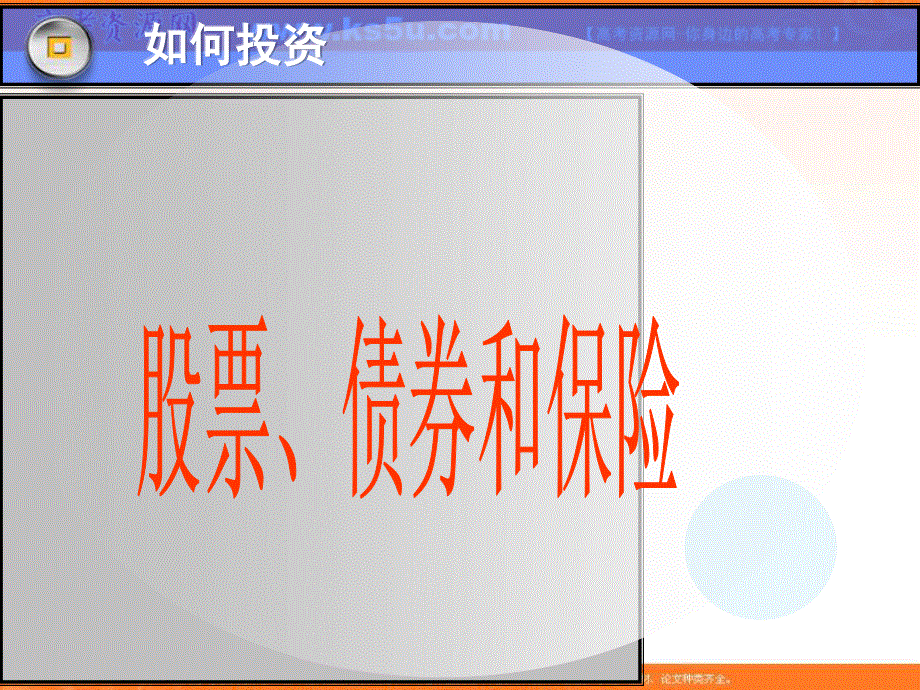 2016-2017学年人教版高一政治必修一《经济生活》课件设计6.2股票、债券和保险 .ppt_第2页