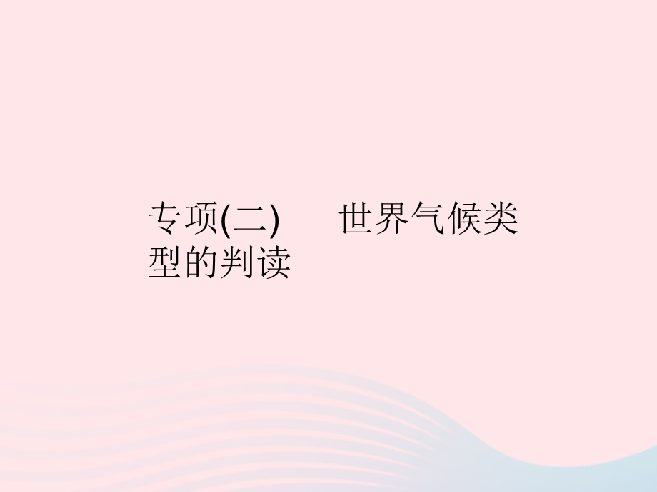 2023七年级地理上册 第三章 天气与气候专项(二)世界气候类型的判读作业课件 （新版）新人教版.pptx_第1页