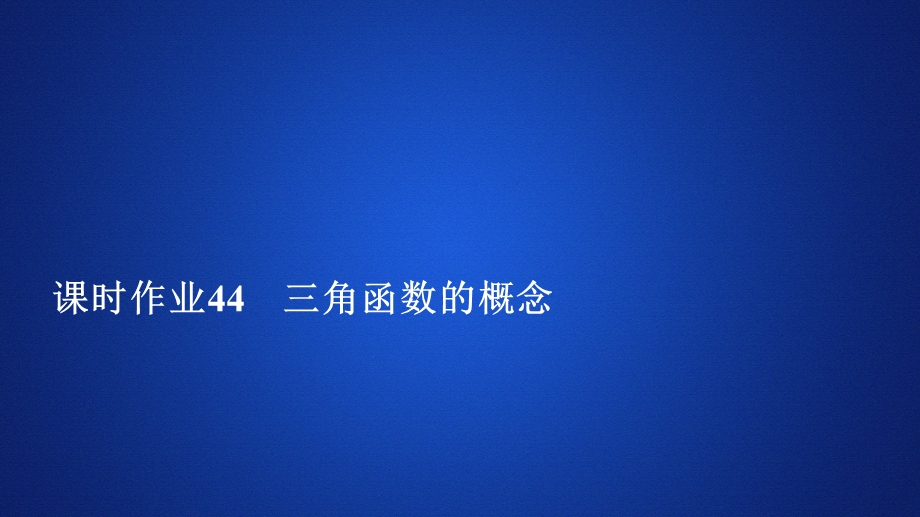 2019新教材数学人教A版必修第一册作业课件：第五章三角函数5．2 课时作业44 .ppt_第1页