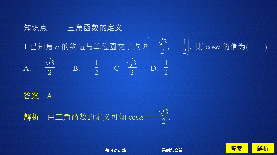 2019新教材数学人教A版必修第一册作业课件：第五章三角函数5．2 课时作业44 .ppt_第3页