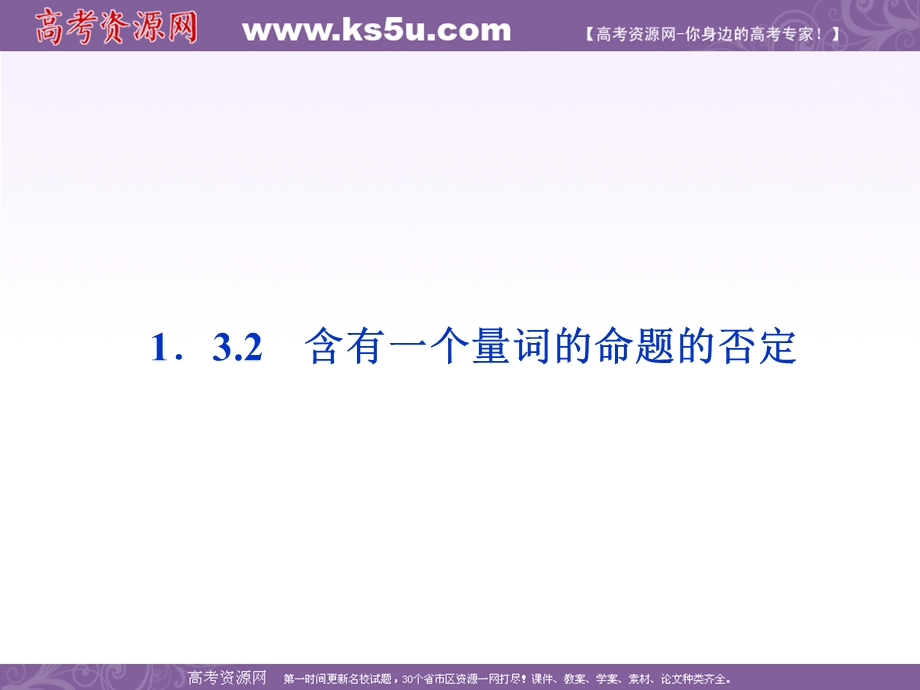 2012优化方案数学精品课件（苏教版选修2-1）：1.3.2 含有一个量词的命题的否定.ppt_第1页