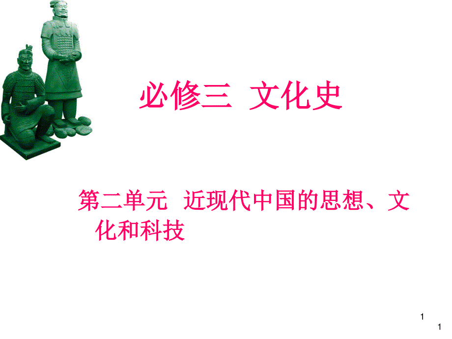 012届高三历史复习课件（浙江用）必修3第2单元第2课时__20世纪以来中国重大思想理论成果.ppt_第1页