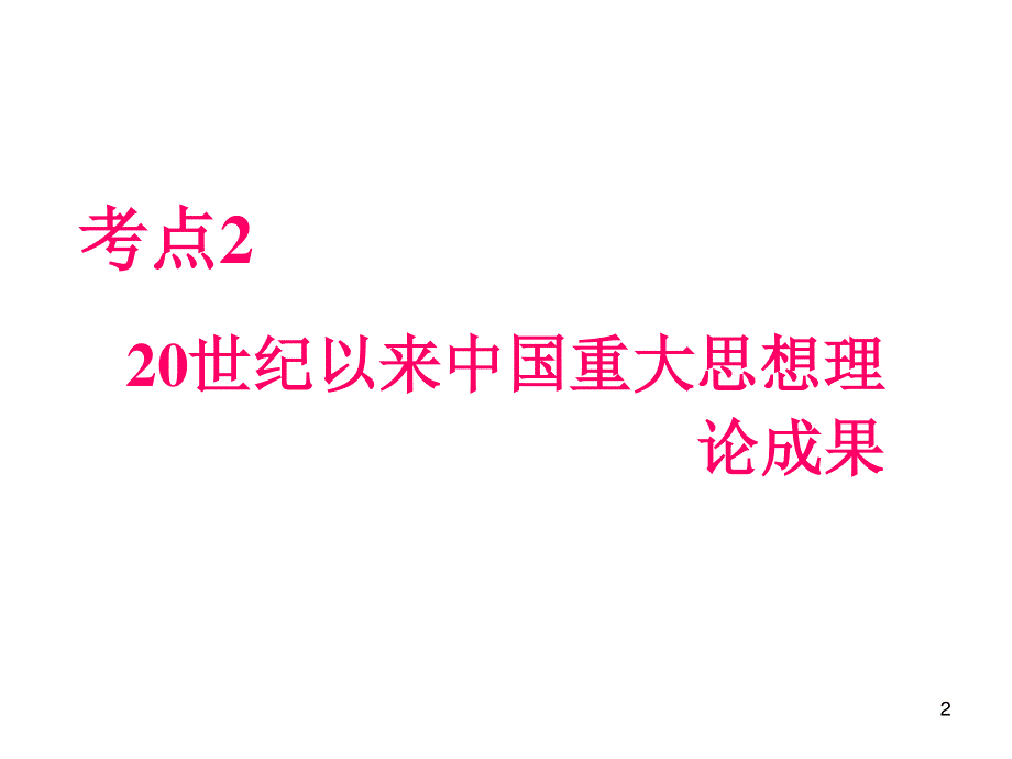 012届高三历史复习课件（浙江用）必修3第2单元第2课时__20世纪以来中国重大思想理论成果.ppt_第2页