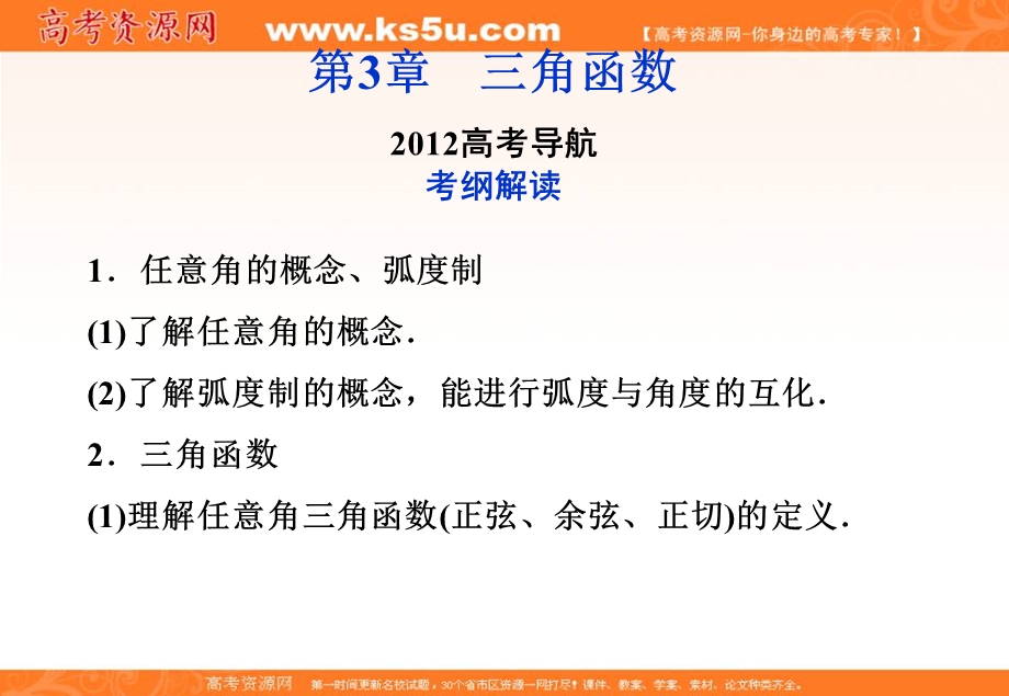 2012优化方案高三数学（北师大版　文）一轮复习（课件）：第3章2012高考导航.ppt_第1页