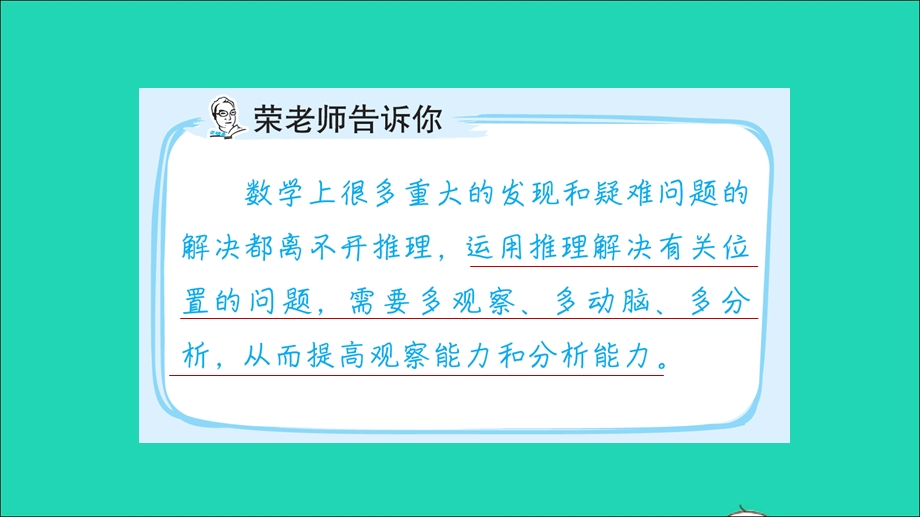 2022一年级数学下册 第1单元 位置第9招 智用推理解决位置问题课件 冀教版.ppt_第2页