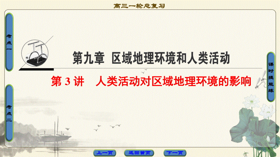 2018中图版地理高考一轮复习课件：第9章 第3讲 人类活动对区域地理环境的影响 .ppt_第1页