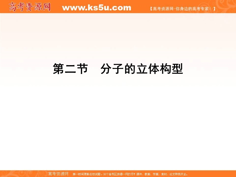 2018人教版化学选修三课件：第二章 分子结构与性质 2-2分子的立体构型PPT42张 .ppt_第1页