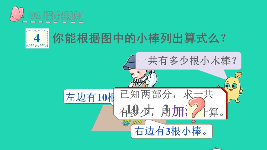 2022一年级数学上册 6 11-20各数的认识第3课时 10加几、十几加几与相应的减法教学课件 新人教版.pptx_第3页