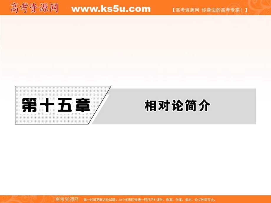 2017人教版高中物理选修3-4课件：第十五章 1 相对论的诞生 2 时间和空间的相对性 .ppt_第1页