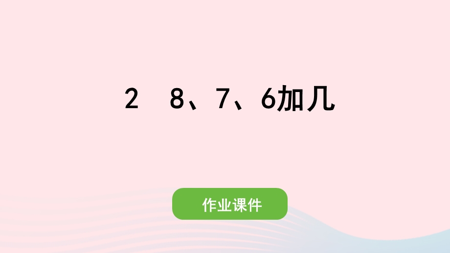 2022一年级数学上册 8 20以内的进位加法 2 8、7、6加几作业课件 新人教版.pptx_第1页