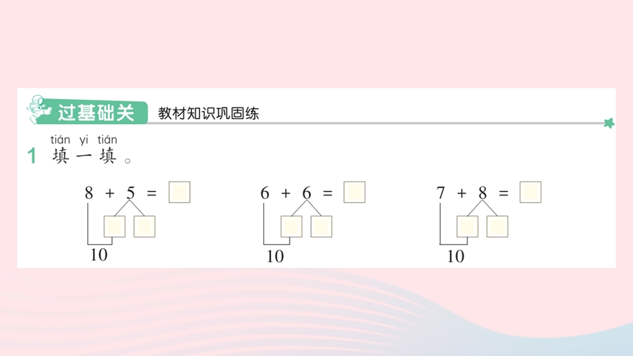 2022一年级数学上册 8 20以内的进位加法 2 8、7、6加几作业课件 新人教版.pptx_第2页