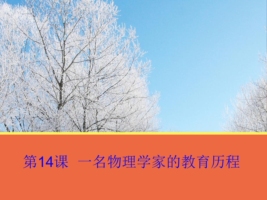 2017人教版高中语文必修3第四单元教学课件：第14课《一名物理学家的教育历程》 （共17张PPT） .ppt_第1页