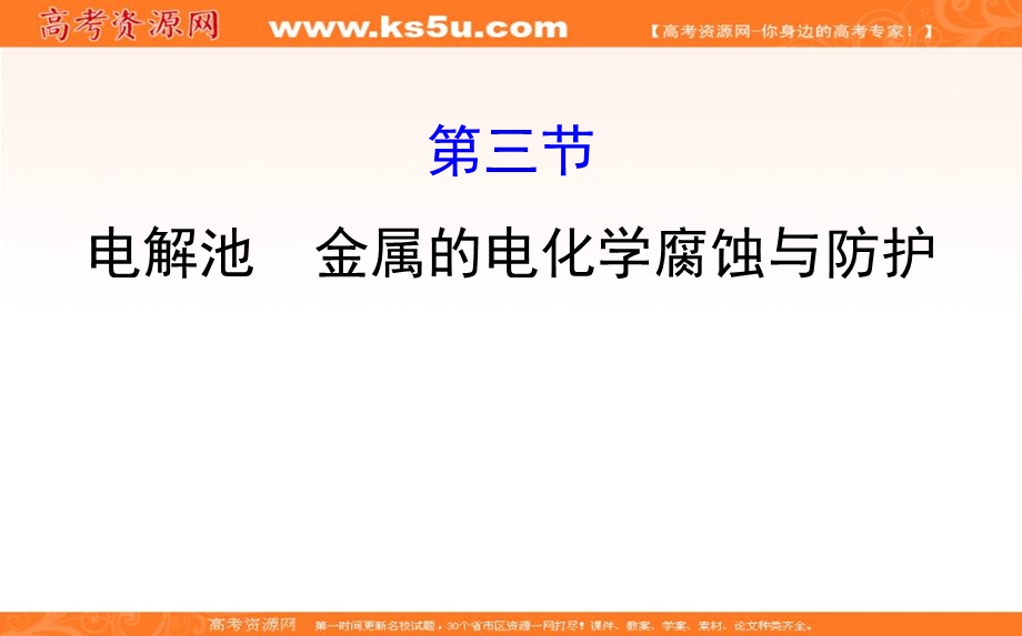 2020人教版高考化学一轮复习课件：第六章 第三节电解池　金属的电化学腐蚀与防护PPT81张 .ppt_第1页