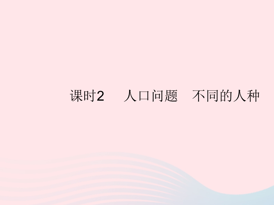 2023七年级地理上册 第四章 居民与聚落 第一节 人口与人种 课时2 人口问题 不同的人种作业课件 （新版）新人教版.pptx_第1页