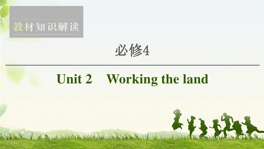 2020人教版高中英语课堂同步必修4课件 UNIT 2　WORKING THE LAND .ppt_第1页