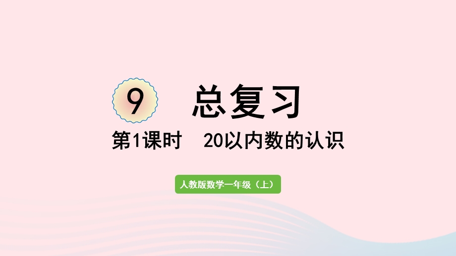 2022一年级数学上册 9 总复习第1课时 20以内数的认识教学课件 新人教版.pptx_第1页