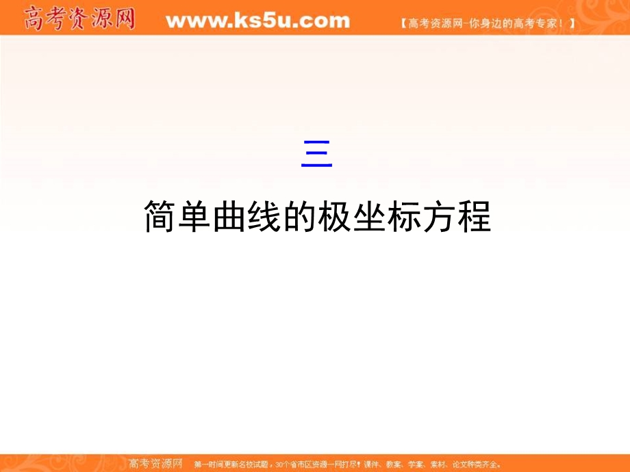 2017人教版高中数学选修4-4课件：1-3简单曲线的极坐标方程 .ppt_第1页