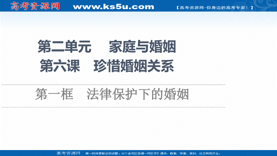 2021-2022同步新教材部编版政治选择性必修2课件：第2单元 第6课 第1框　法律保护下的婚姻 .ppt_第1页