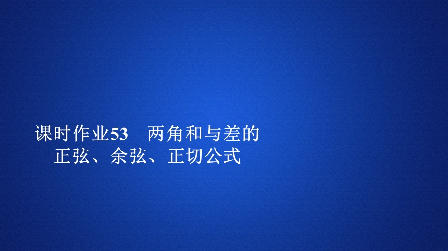 2019新教材数学人教A版必修第一册作业课件：第五章三角函数5．5 5-5-1 课时作业53 .ppt_第1页