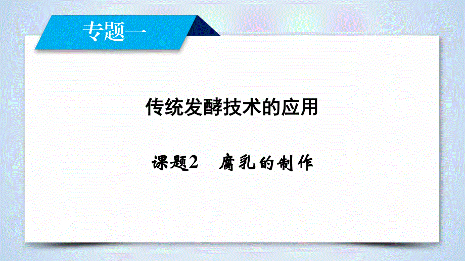 2019-2020学人教版生物选修一导学同步课件：专题1 课题2　腐乳的制作 .ppt_第2页