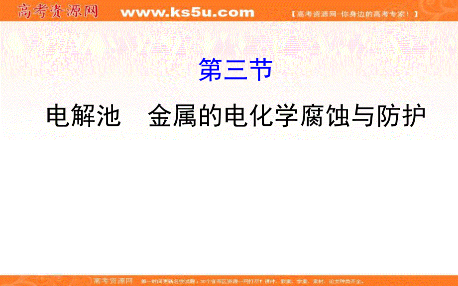 2020人教版高考化学一轮复习课件：第六章 第三节电解池　金属的电化学腐蚀与防护学案PPT37张 .ppt_第1页