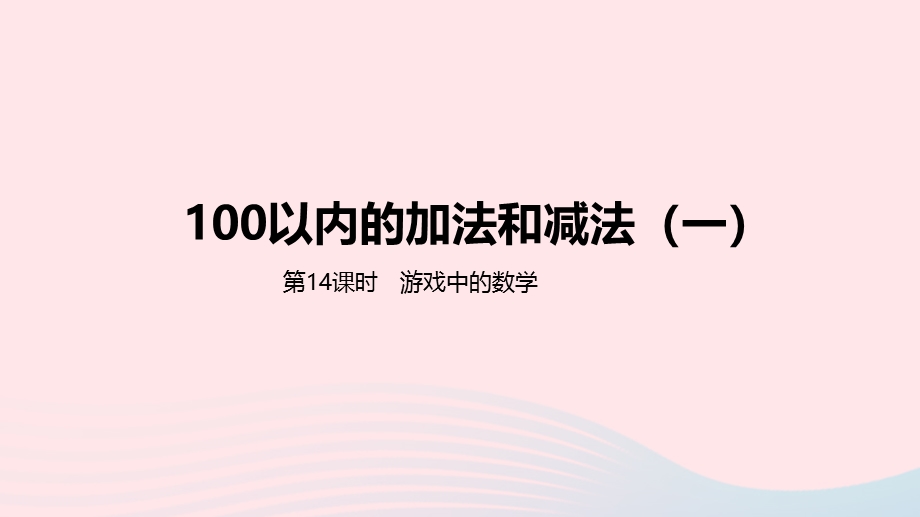 2023一年级数学下册 5 100以内的加法和减法（一）第14课时 游戏中的数学教学课件 冀教版.pptx_第1页