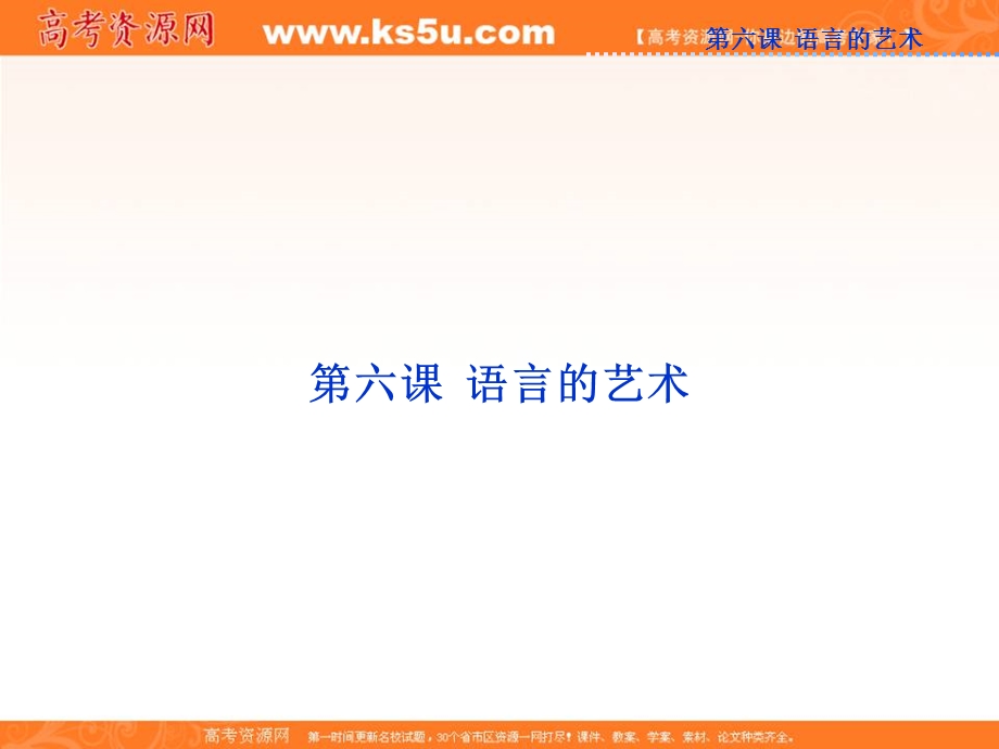 2013优化方案人教版语文选修选修语言文字应用RJ精品课件：第六课第一节.ppt_第1页