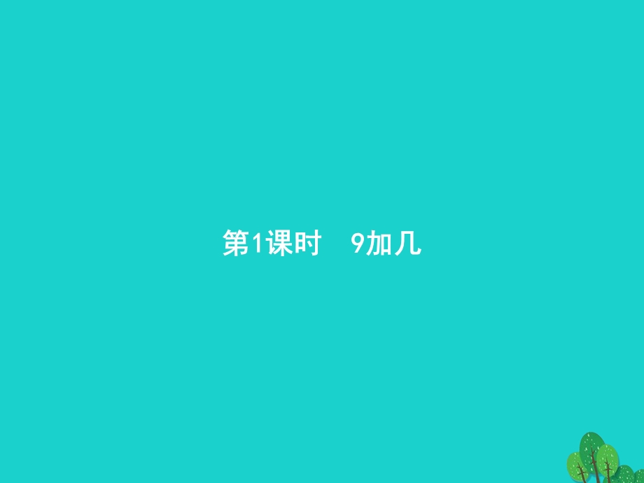 2022一年级数学上册 8 20以内的进位加法第1课时 9加几课件 新人教版.pptx_第1页