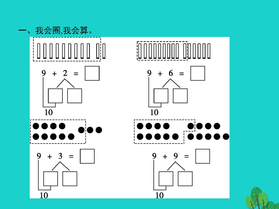 2022一年级数学上册 8 20以内的进位加法第1课时 9加几课件 新人教版.pptx_第2页