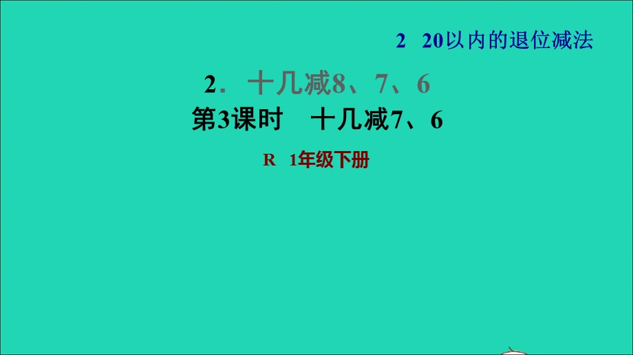 2022一年级数学下册 第2单元 20以内的退位减法2 十几减8、7、6第3课时 十几减7、6习题课件 新人教版.ppt_第1页