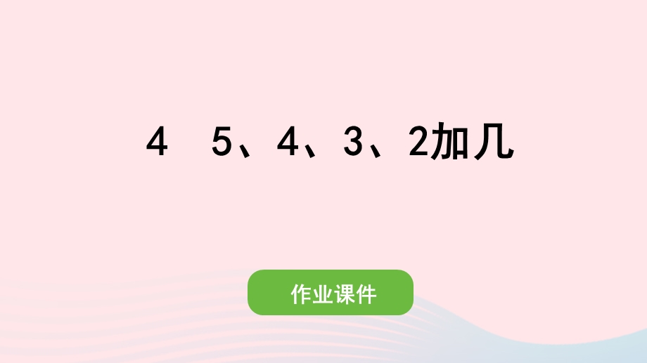 2022一年级数学上册 8 20以内的进位加法 4 5、4、3、2加几作业课件 新人教版.pptx_第1页