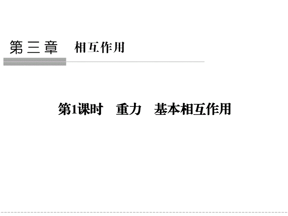 -学业水平考试2016-2017高中物理必修一（浙江专用人教版）课件 第三章　相互作用 第1课时 .ppt_第1页