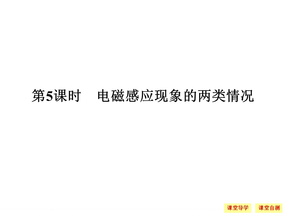 -学业水平考试2016-2017高中物理选修3-2（浙江专用 人教版）课件：第四章 电磁感应 4-5.ppt_第1页