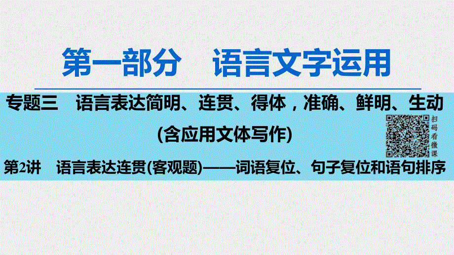 2020人教版高中语文一轮复习课件：第1部分 专题3　第2讲　语言表达连贯（客观题）——词语复位、句子复位和语句排序 .ppt_第1页