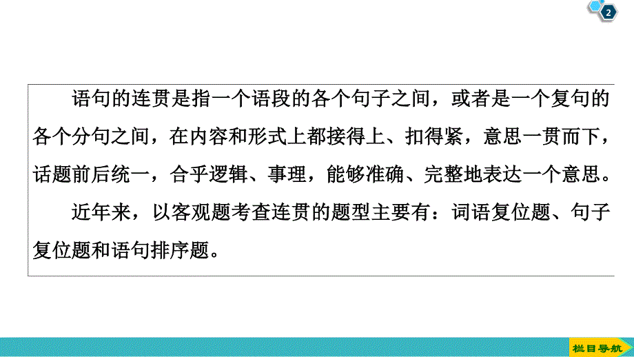 2020人教版高中语文一轮复习课件：第1部分 专题3　第2讲　语言表达连贯（客观题）——词语复位、句子复位和语句排序 .ppt_第2页