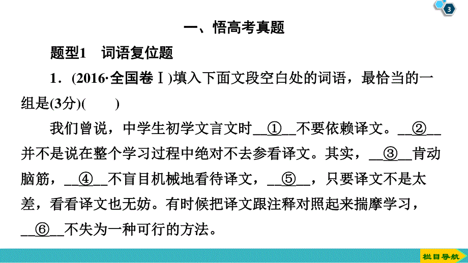 2020人教版高中语文一轮复习课件：第1部分 专题3　第2讲　语言表达连贯（客观题）——词语复位、句子复位和语句排序 .ppt_第3页