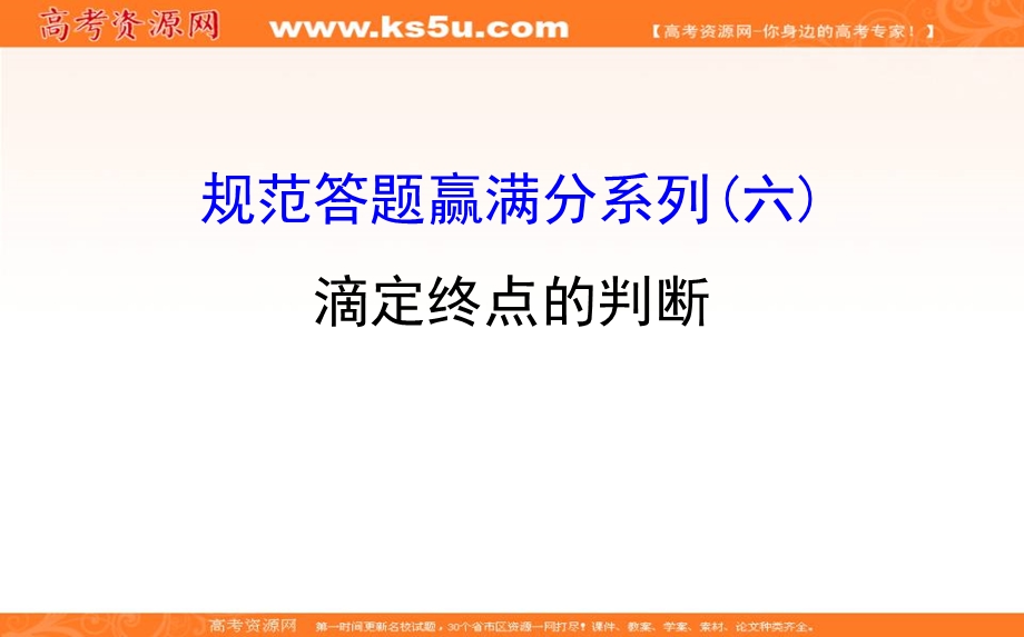 2020人教版高考化学一轮复习课件：第五章 规范答题赢满分系列（六）PPT26张 .ppt_第1页