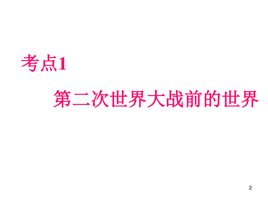 012届高三历史复习课件（浙江用）选修3第2单元第1课时__第二次世界大战前的世界.ppt_第2页