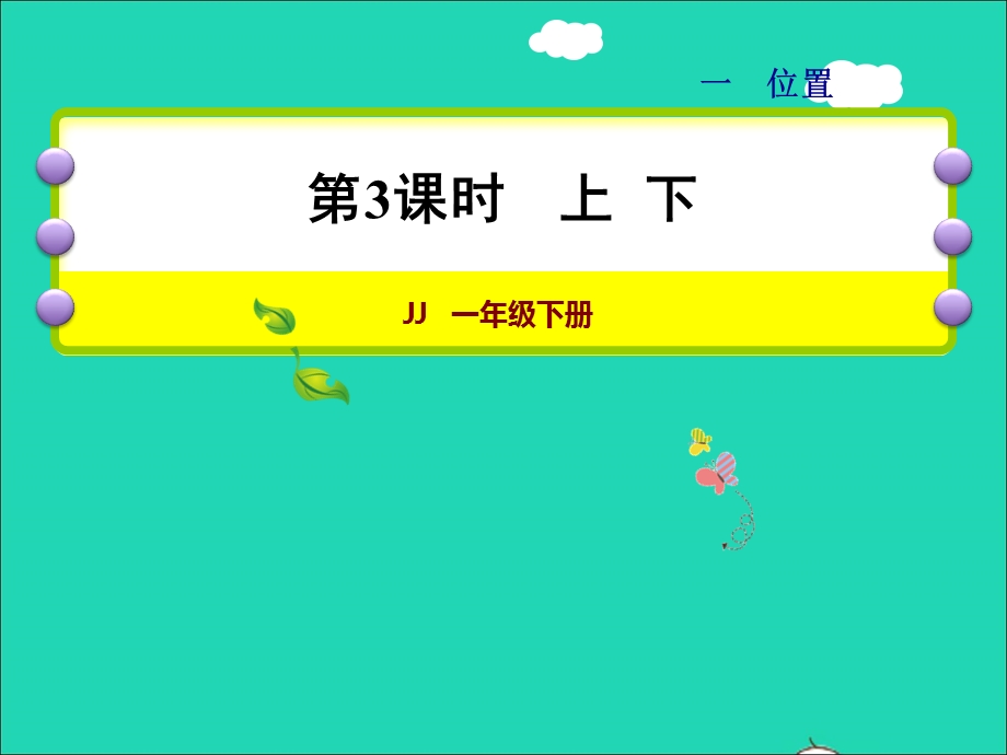 2022一年级数学下册 第1单元 位置第3课时 上下授课课件 冀教版.ppt_第1页