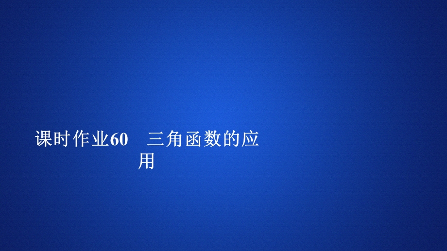 2019新教材数学人教A版必修第一册作业课件：第五章三角函数5．7 课时作业60 .ppt_第1页