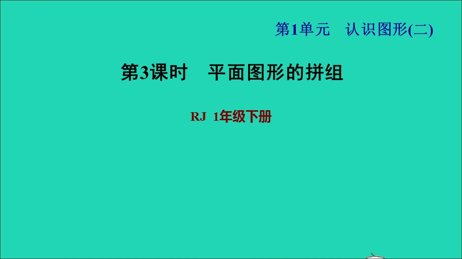 2022一年级数学下册 第1单元 认识图形（二）第2课时 平面图形的拼组习题课件1 新人教版.ppt_第1页