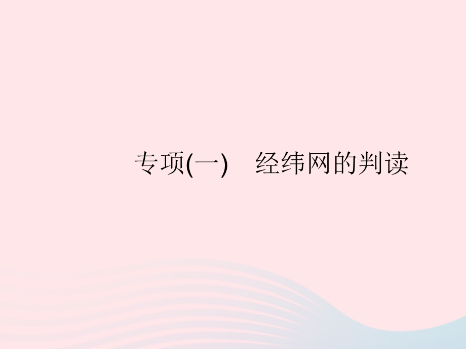 2023七年级地理上册 第一章 地球和地图专项(一)经纬网的判读作业课件 （新版）新人教版.pptx_第1页