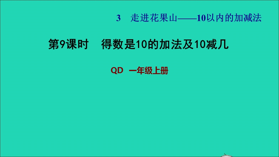 2021一年级数学上册 三 走进花果山——10以内数的加减法 信息窗6第9课时 得数是10的加法及10减几习题课件 青岛版六三制.ppt_第1页